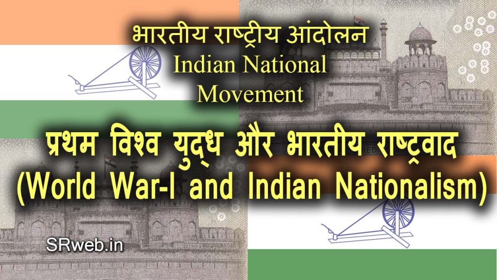 प्रथम विश्व युद्ध और भारतीय राष्ट्रवाद (World War-I & Indian Nationalism)