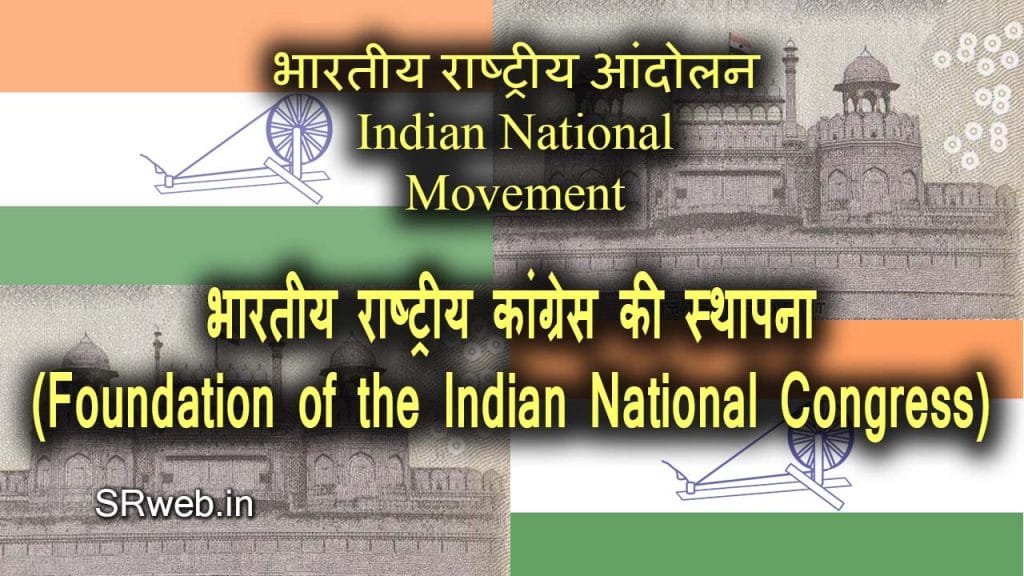 भारतीय राष्ट्रीय कांग्रेस की स्थापना Foundation of the Indian National Congress