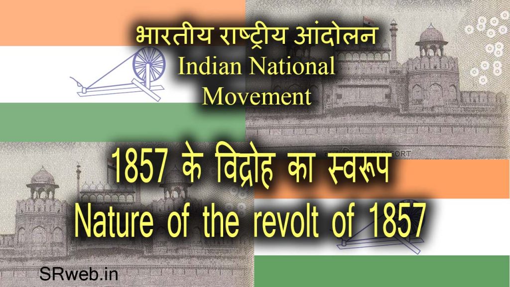 भारतीय राष्ट्रीय आंदोलन-1857 के विद्रोह का स्वरूप Nature of the revolt of 1857